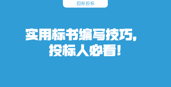 实用标书编写技巧，<a href=