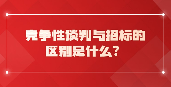 竞争性谈判与招标的区别是什么？