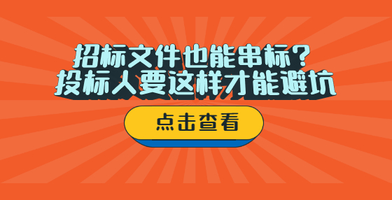 招标文件也能串标？ 投标人要这样才能避坑