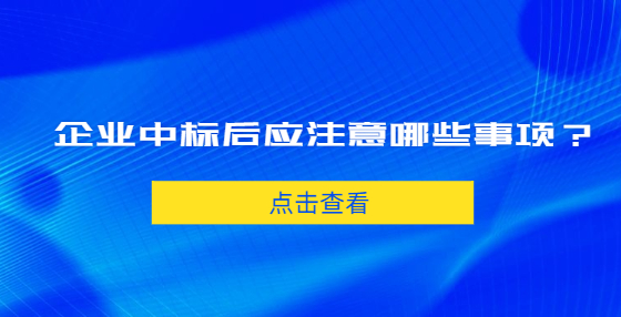 企业中标后应注意哪些事项？