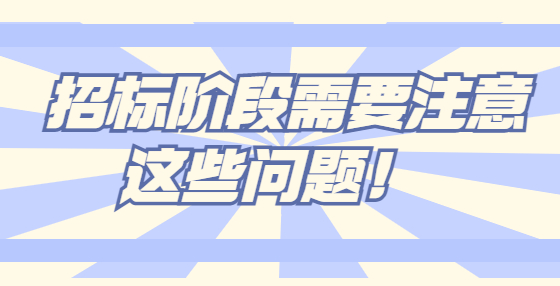  招标阶段需要注意这些问题！