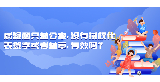 质疑函只盖公章，没有授权代表签字或者盖章，有效吗？