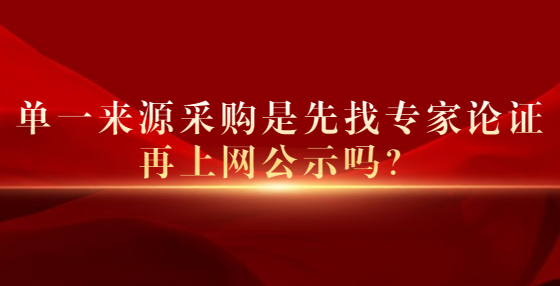 单一来源采购是先找专家论证再上网公示吗？