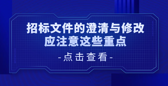 招标文件的澄清与修改应注意这些重点