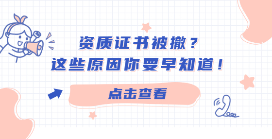 资质证书被撤？这些原因你要早知道！