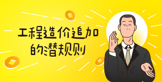 工程造价追加的潜规则