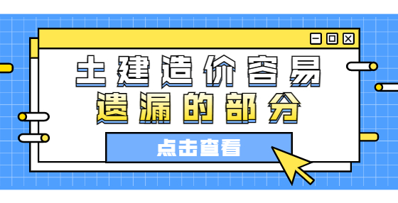 土建造价容易遗漏的部分