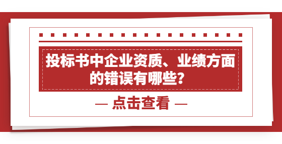 投标书中企业资质、业绩方面的错误有哪些？