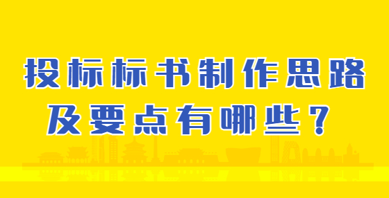 投标标书制作思路及要点有哪些？