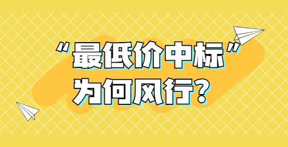 “最低价中标”为何风行？