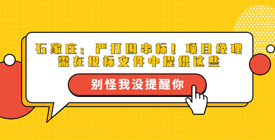石家庄：严打围串标！项目经理需在投标文件中提供这些