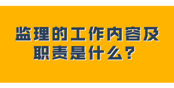 监理的工作内容及职责是什么？