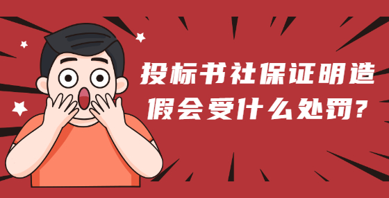 投标书社保证明造假会受什么处罚?