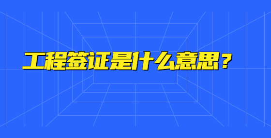 工程签证是什么意思？