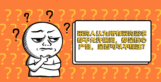 采购人认为所有采购需求都不允许偏离，都是核心产品，是否可以不标注?