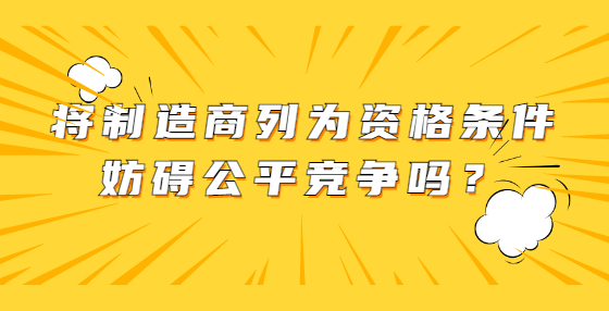 将制造商列为资格条件妨碍公平竞争吗？