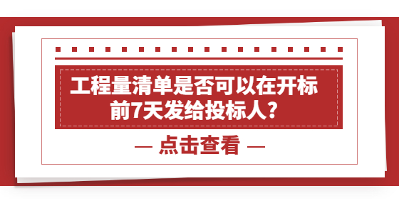 工程量清单是否可以在开标前7天发给投标人?
