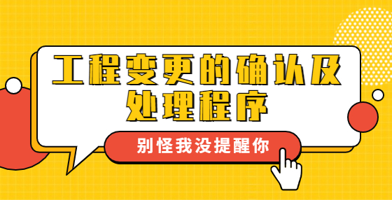 工程变更的确认及处理程序
