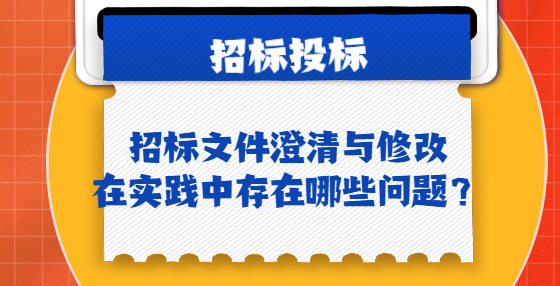 招标文件澄清与修改在实践中存在哪些问题？