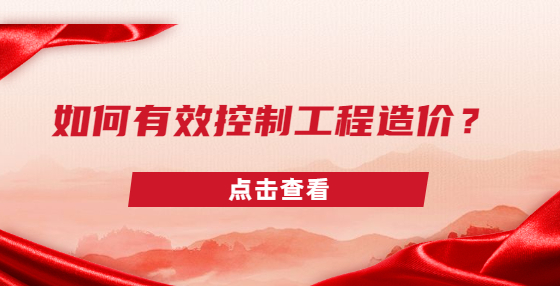 如何有效控制工程造价？