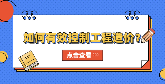 如何有效控制工程造价？