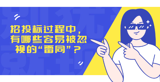 招投标过程中，  有哪些容易被忽视的“雷同”？