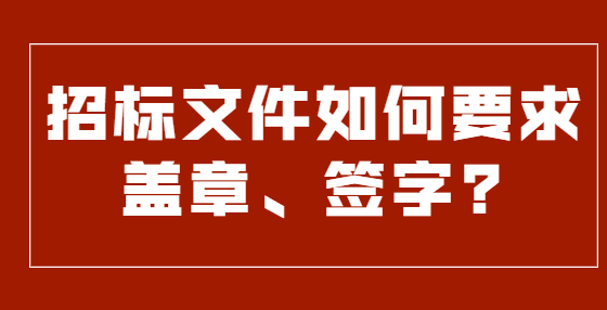 招标文件如何要求盖章、签字?