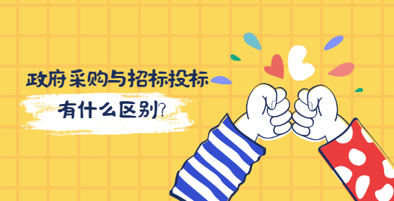 政府采购与招标投标有什么区别？