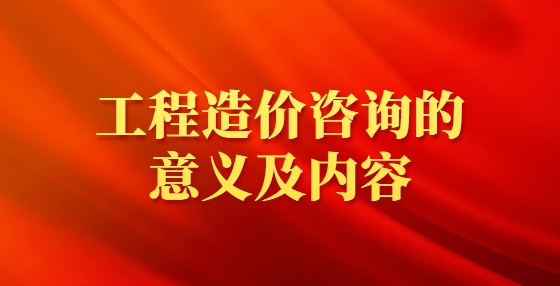 工程造价咨询的意义及内容