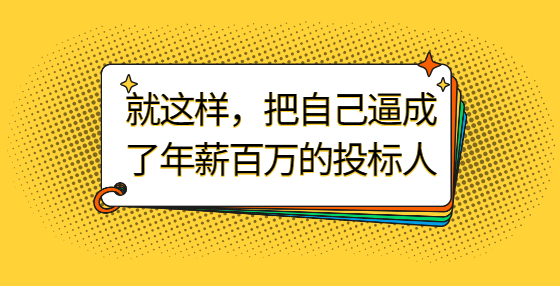 就这样，把自己逼成了年薪百万的投标人