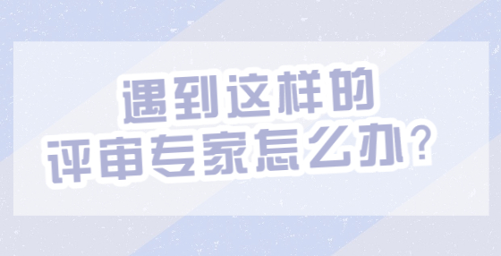 遇到这样的评审专家怎么办？