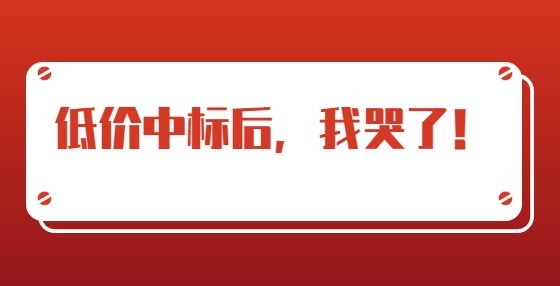 低价中标后，我哭了！