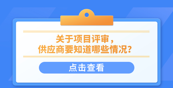 关于项目评审，供应商要知道哪些情况？