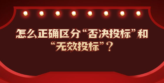 怎么正确区分“否决投标”和“无效投标”?