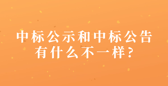 中标公示和中标公告有什么不一样?