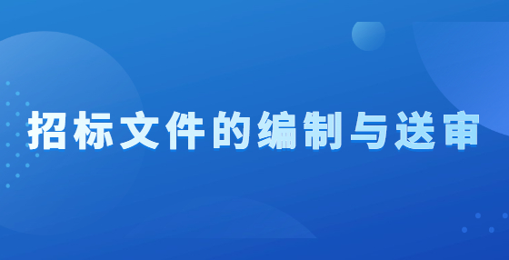 招标文件的编制与送审