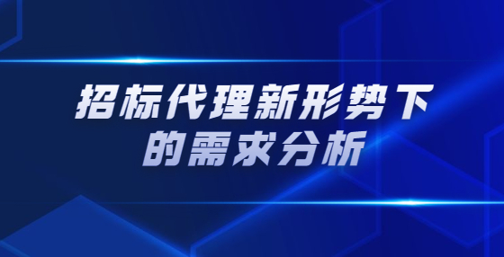 招标代理新形势下的需求分析