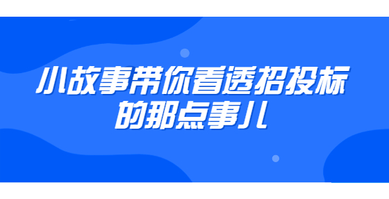 小故事带你看透招投标的那点事儿