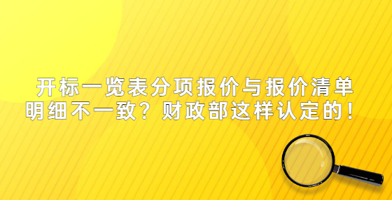 开标一览表分项报价与报价清单明细不一致？财政部这样认定的！