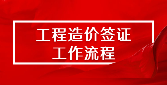 工程造价签证工作流程