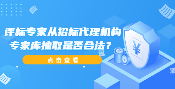 评标专家从招标代理机构专家库抽取是否合法？