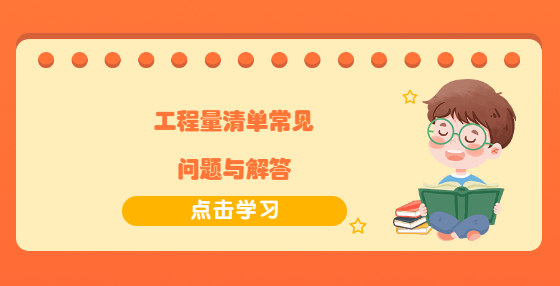 工程量清单常见问题与解答