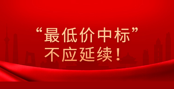 “最低价中标”不应延续！