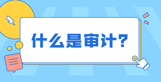 什么是审计？