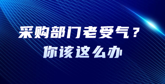 采购部门老受气？你该这么办