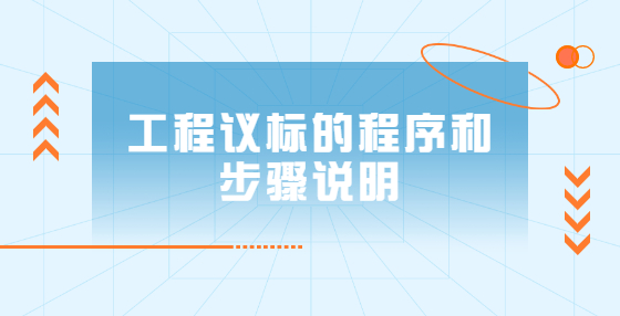 工程议标的程序和步骤说明