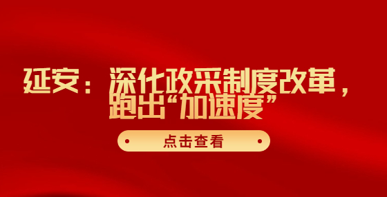 延安：深化政采制度改革，跑出“加速度”