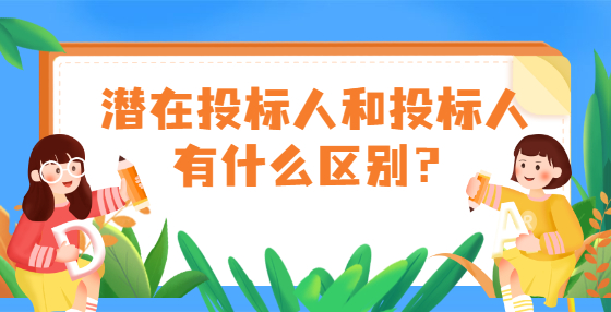 潜在投标人和投标人有什么区别？