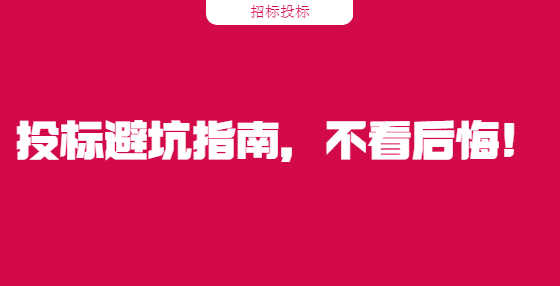 投标避坑指南，不看后悔!