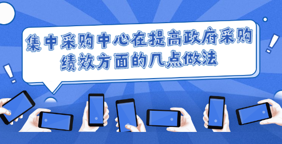 集中采购中心在提高政府采购绩效方面的几点做法